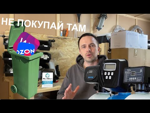 Видео: Очистка воды. Покупать ли Водоочистку? Почему нельзя покупать фильтры для воды на Ozon и wildberries