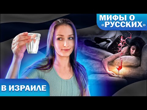 Видео: Стереотипы о РУССКОЯЗЫЧНЫХ в Израиле