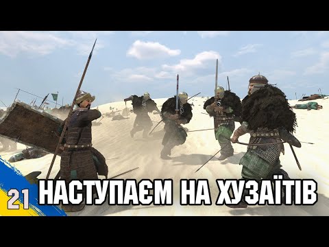 Видео: Атакуєм Хузаїтське місто Mount and Blade 2 Bannerlord №21