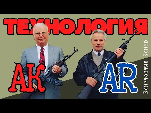 Видео: Что проще АК или AR. AK AR Technology