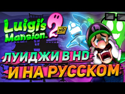 Видео: ТАК ЛИ ХОРОШ ЛУИДЖИ 2 HD | Обзор Luigi’s Mansion 2 HD