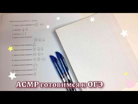 Видео: АСМР🌸ОГЭ 🌸Числа и вычисления