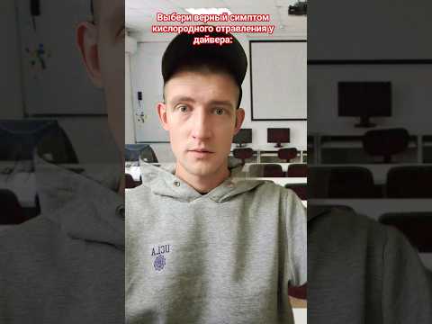 Видео: Симптомы кислородного отравления #дайвинг