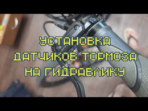 Видео: Установка датчиков тормоза электровелосипеда на гидравлику - Installing Electric Bike Brake Sensors