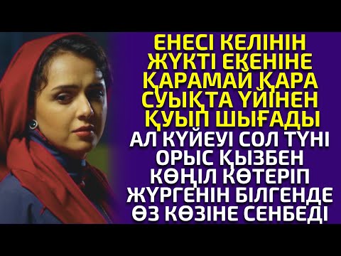 Видео: СҰРҚИЯ ЕНЕ МЕН ЖҮГЕНСІЗ КҮЙЕУДІҢ ҚОРЛЫҒЫНА ШЫДАП ЕДІ, АЛАЙДА..., әсерлі әңгіме