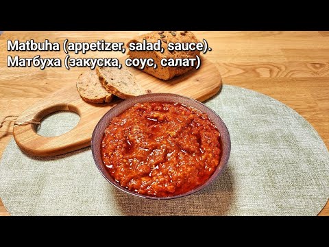 Видео: Матбуха (закуска, соус, салат). Matbuha (appetizer, salad, sauce). #sauce