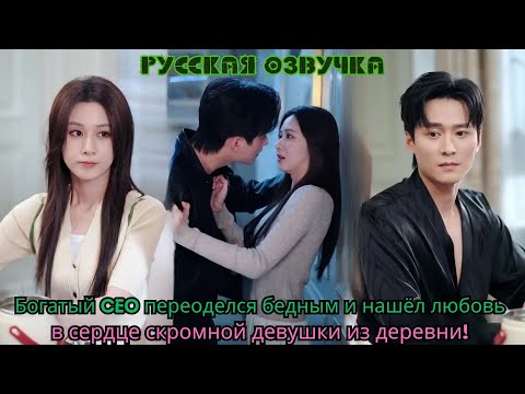 Видео: Богатый CEO переоделся бедным и нашёл любовь в сердце скромной девушки из деревни!#ceo #drama