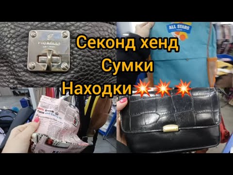 Видео: НАХОДКИ В СЕКОНД ХЕНДЕ💖💖💖 КОЖАНЫЕ СУМКИ кошелки💥💥💥 ГУЛЯЕМ ПОКУПАЕМ💛💛💛💙💙💙