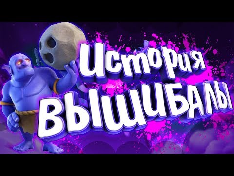 Видео: ИСТОРИЯ ВЫШИБАЛЫ CLASH ROYALE ! Истории Clash Royale / Clash of Clans