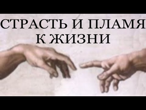 Видео: ЭНЕРГИЯ ЖИЗНИ. ПЛАМЯ. #жизненнаяэнергия #пробуждение #трансформация