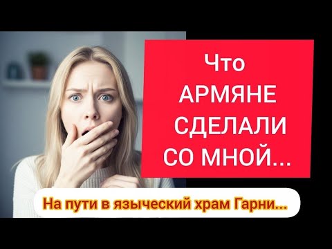 Видео: Почему АРМЯН БОИТСЯ И УВАЖАЕТ ВЕСЬ МИР