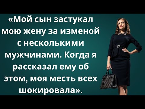 Видео: «Моя жена изменила с несколькими мужчинами — моя месть всех шокировала!»