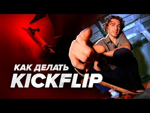 Видео: Как делать КИКФЛИП на скейте — How to Kickflip