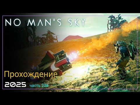 Видео: 2025 No Man's Sky Worlds Part II. Квесты корвакса [Часть 23. SURVIVAL]