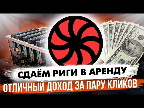 Видео: СДАЁМ РИГИ В АРЕНДУ | ОТЛИЧНЫЙ ДОХОД ЗА ПАРУ КЛИКОВ