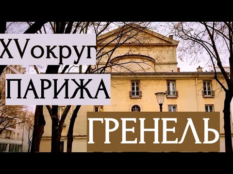 Видео: ГРЕНЕЛЬ - XV округ Парижа, бывший пригород. Онлайн-гид
