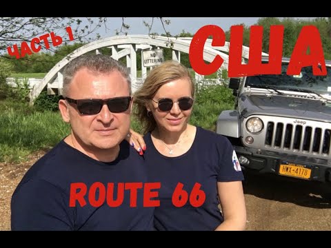 Видео: 8000км. по США. Шоссе 66 на Jeep Wrangler