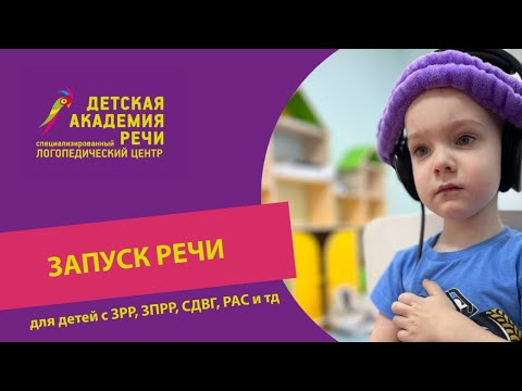 Видео: Запуск речи для детей с ЗРР, ЗПРР, СДВГ, РДА и аутизмом