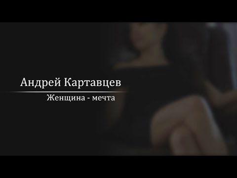 Видео: Андрей Картавцев – Женщина-мечта. (Премьера песни /2022).