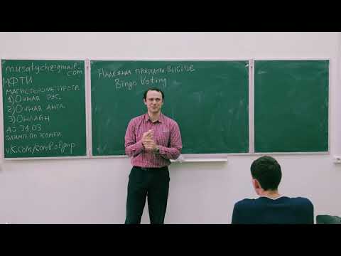 Видео: Протокол электронного голосования Bingo Voting. Даниил Мусатов (МФТИ)