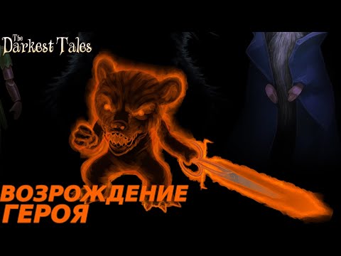Видео: ИСТИННАЯ СИЛА МИШКИ The Darkest Tales #6