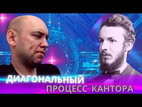 Видео: Как устроен диагональный процесс Кантора? Душкин объяснит