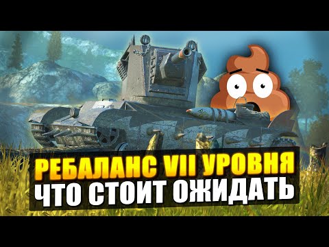 Видео: РЕБАЛАНС 7 УРОВНЯ - ЧТО СТОИТ ОЖИДАТЬ в Tanks Blitz