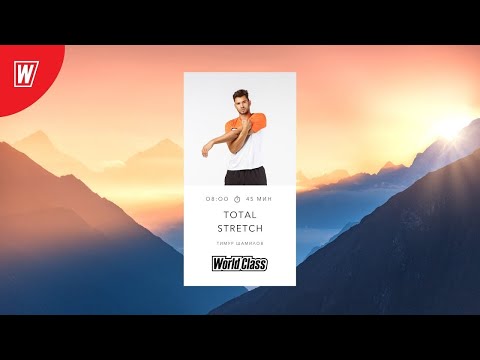 Видео: TOTAL STRETCH с Тимуром Шамиловым | 23 июня 2022 | Онлайн-тренировки World Class