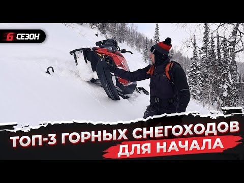 Видео: ТОП 3 горных снегоходов для начинающих.