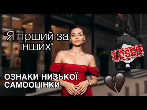 Видео: Я гірший за інших. Низька самооцінка