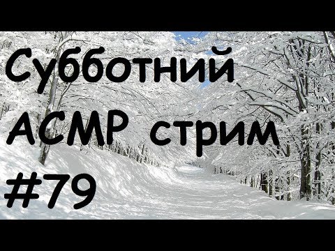 Видео: АСМР Субботний стрим #79