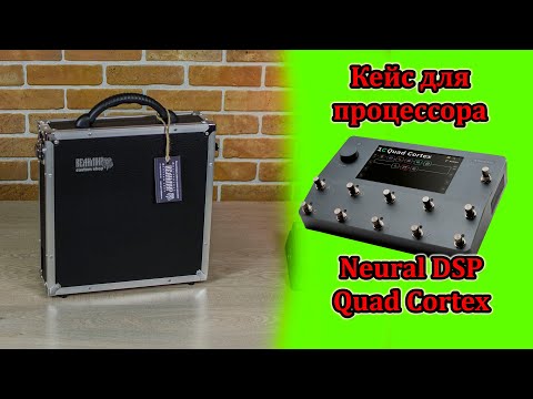 Видео: Кейс для Neural DSP Quad Cortex. Мастерская Велимир. Hard Case for Neural DSP Quad Cortex