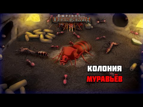 Видео: Первый взгляд на игру Empires of the Undergrowth | Управляю колонией муравьёв