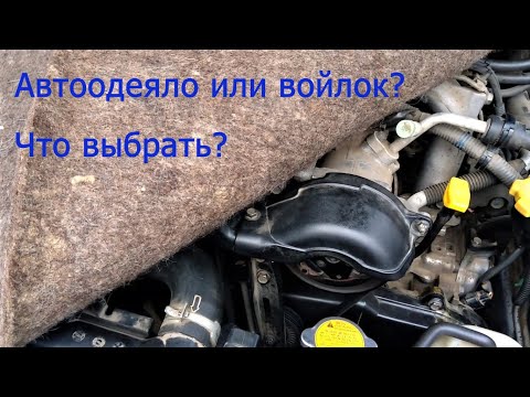 Видео: Автоодеяло или войлок, что выбрать/Auto blanket or felt, what to choose