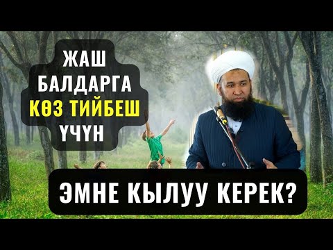 Видео: ЖАШ БАЛДАРГА КӨЗ ТИЙБЕШ ҮЧҮН ЭМНЕ КЫЛУУ КЕРЕК? /Максат ажы Токтомушев/ Чанен шаары суроо жооп 2 mp4