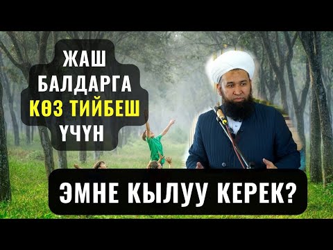 Видео: ЖАШ БАЛДАРГА КӨЗ ТИЙБЕШ ҮЧҮН ЭМНЕ КЫЛУУ КЕРЕК? /Максат ажы Токтомушев/ Чанен шаары суроо жооп 2 mp4