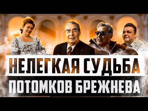 Видео: Потомки Леонида Брежнева - где они и как живут сейчас? ШОКИРУЮЩАЯ судьба детей Л. И. Брежнева