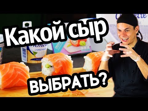 Видео: Сравнение сыров для ролла Филадельфия.Violette, Cremette, Hochland, Карат, Almette.