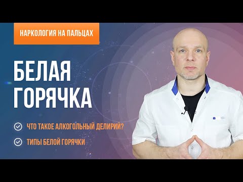 Видео: Белая горячка