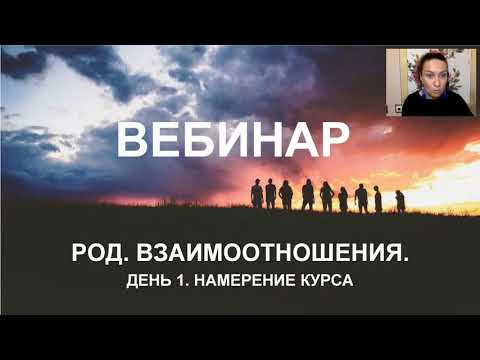 Видео: Род  Взаимоотношения. Прохорцева.