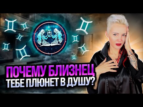 Видео: Почему Близнец тебе плюнет в душу? #близнецы #совместимостьвпаре #астрология #отношения #любовь #нлп