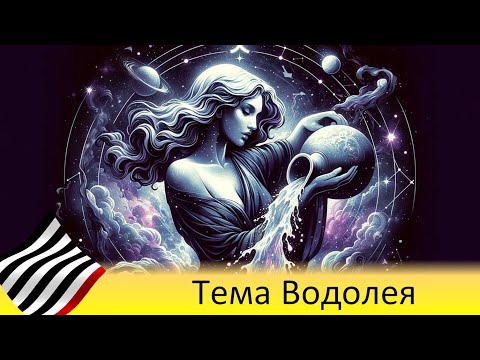 Видео: Астротеория. Мистерия Водолея