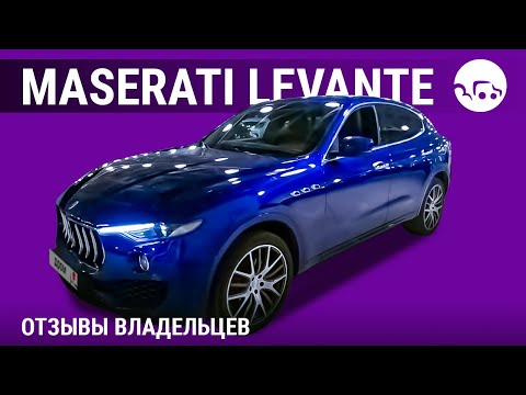 Видео: Maserati Levante - отзывы владельцев