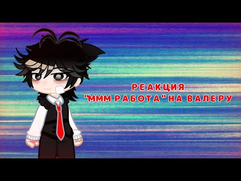 Видео: Реакция "МММ РАБОТА💼" на Валеру, как его первый рабочий день + небольшой бонус