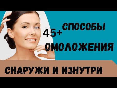 Видео: Как замедлить старение кожи без косметологов и дорогих препаратов.