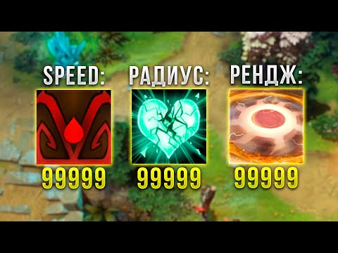 Видео: 99999 СКОРОСТЬ, ДАЛЬНОСТЬ, РАДИУС СКИЛОВ! DOTA 2 IMBA