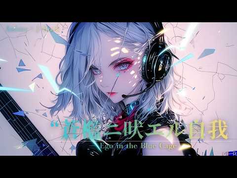 Видео: 【Playlist】Ego in the Blue Cage — Эго, рычащее в синей клетке | Anime × J-Rock | Focus & Work BGM