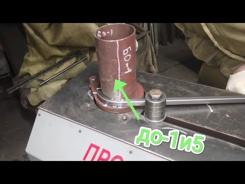 Видео: Как правильно высчитать углы и загнуть в размер заготовку на :До-1,5