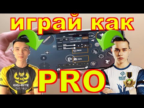 Видео: ПОЛНЫЙ ГАЙД ПО PUBG MOBILE - НАСТРОЙКИ И УПРАВЛЕНИЕ (ЧАСТЬ 1)