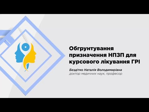 Видео: Обгрунтування призначення НПЗП для курсового лікування ГРІ